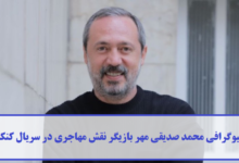 بیوگرافی محمد صدیقی‌ مهر