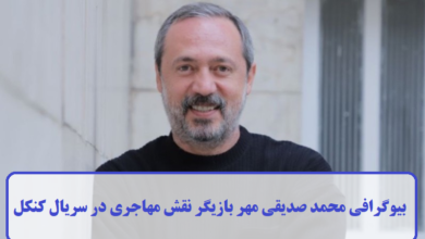 بیوگرافی محمد صدیقی مهر بازیگر نقش مهاجری در سریال کنکل + عکس بیوگرافی محمد صدیقی مهر