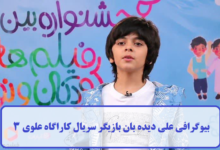 بیوگرافی علی دیده بان