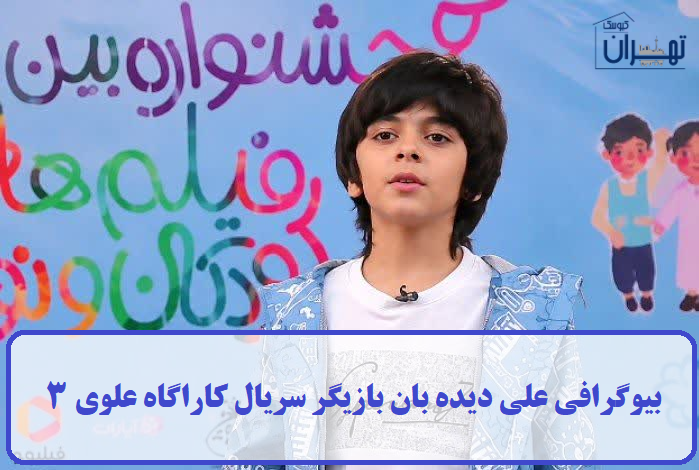 بیوگرافی علی دیده بان بیوگرافی علی دیده بان