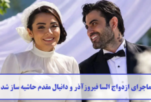 رازهای پنهان ازدواج السا فیروز آذر و دانیال مقدم