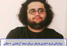بیوگرافی فرید اخباری
