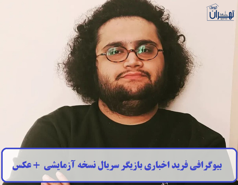 بیوگرافی فرید اخباری بیوگرافی فرید اخباری