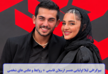 بیوگرافی لیلا اولیایی همسر ارسلان قاسمی