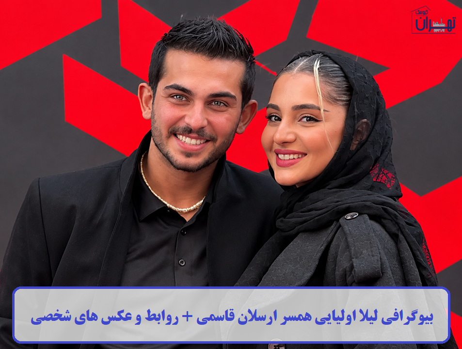 بیوگرافی لیلا اولیایی همسر ارسلان قاسمی