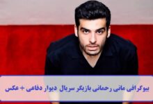 بیوگرافی مانی رحمانی
