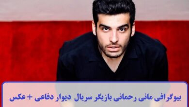 بیوگرافی مانی رحمانی