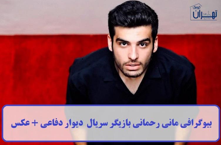 بیوگرافی مانی رحمانی