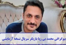 بیوگرافی محمد بی‌ ریا