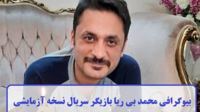 بیوگرافی محمد بی‌ ریا