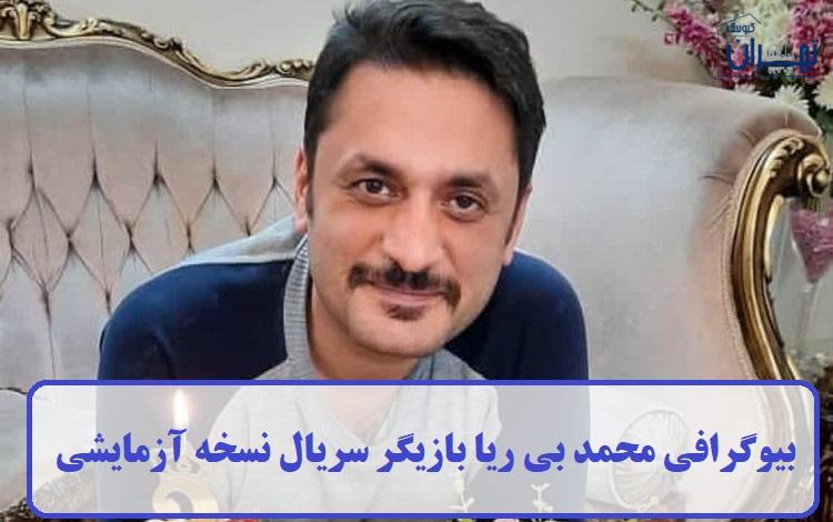 بیوگرافی محمد بی‌ ریا
