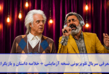معرفی سریال تلویزیونی نسخه آزمایشی