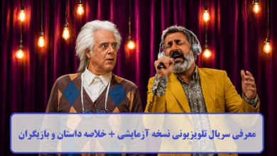 معرفی سریال تلویزیونی نسخه آزمایشی