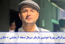 بیوگرافی پوریا خوشبین