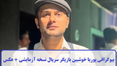 بیوگرافی پوریا خوشبین بازیگر سریال نسخه آزمایشی + عکس بیوگرافی پوریا خوشبین
