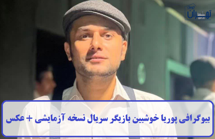بیوگرافی پوریا خوشبین