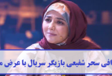 بیوگرافی سحر شفیعی