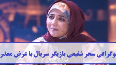 بیوگرافی سحر شفیعی بازیگر سریال با عرض معذرت بیوگرافی سحر شفیعی