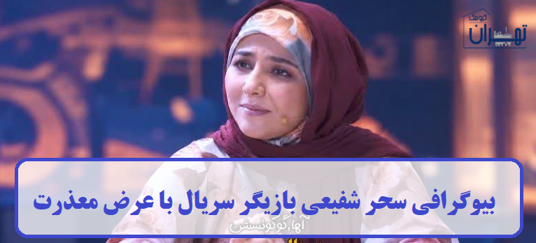 بیوگرافی سحر شفیعی