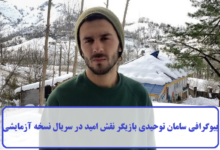 بیوگرافی سامان توحیدی