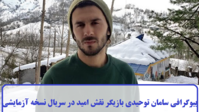 بیوگرافی سامان توحیدی بازیگر نقش امید در سریال نسخه آزمایشی + عکس بیوگرافی سامان توحیدی