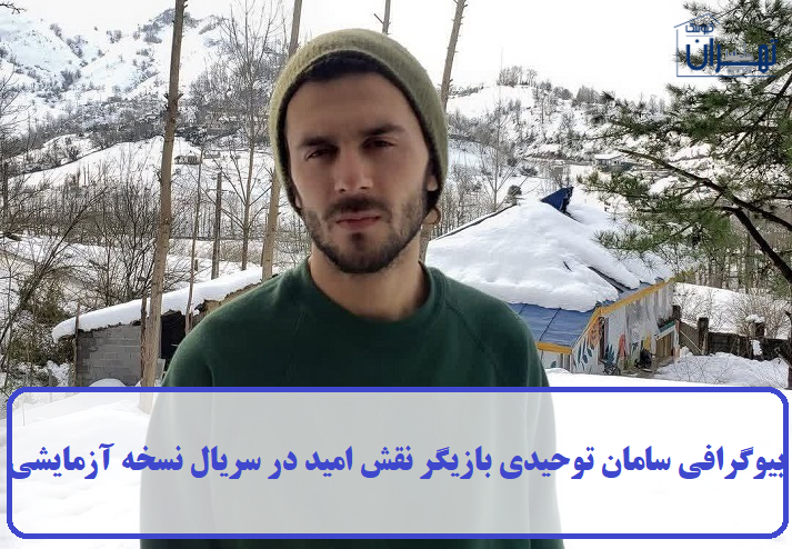 بیوگرافی سامان توحیدی بیوگرافی سامان توحیدی