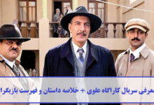 معرفی سریال کاراگاه علوی