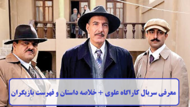 معرفی سریال کاراگاه علوی + خلاصه داستان و فهرست بازیگران معرفی سریال کاراگاه علوی