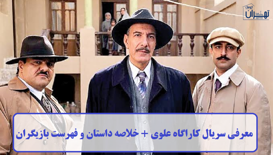معرفی سریال کاراگاه علوی