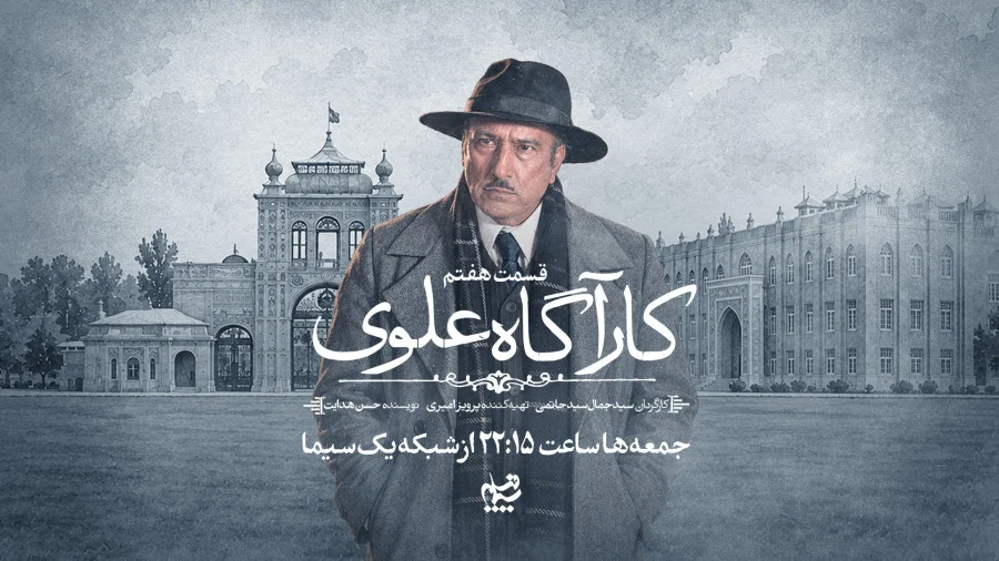 فصل سوم سریال کارآگاه علوی
