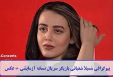بیوگرافی شمیلا شعبانی