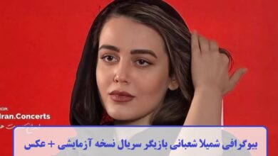 بیوگرافی شمیلا شعبانی بازیگر سریال نسخه آزمایشی + عکس بیوگرافی شمیلا شعبانی