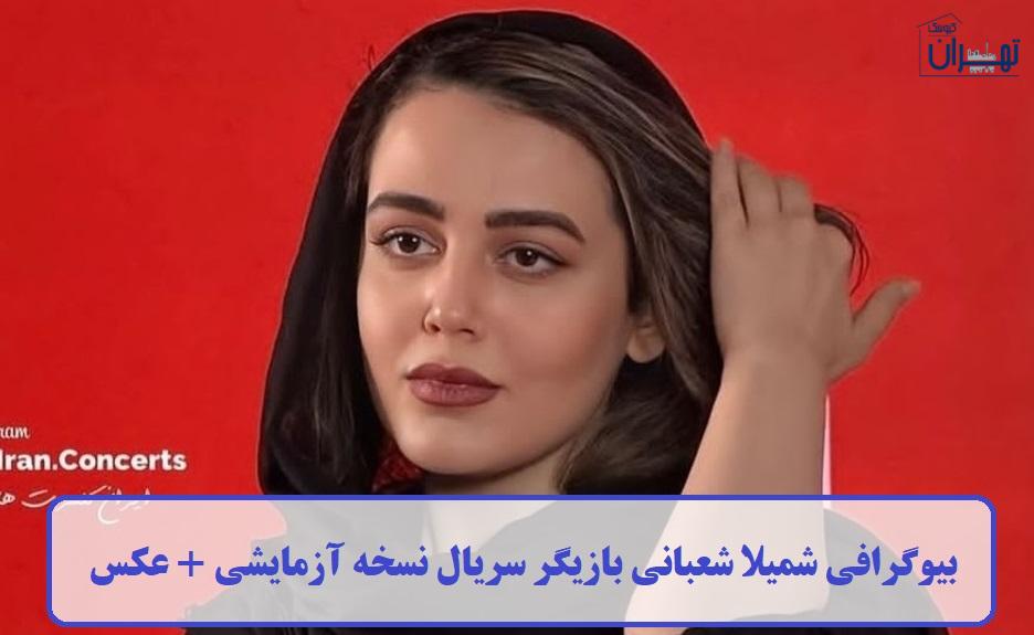 بیوگرافی شمیلا شعبانی